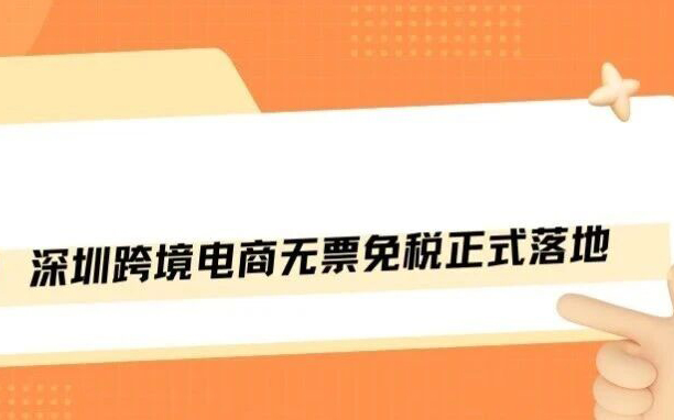 终于不用提心吊胆了！深圳官宣无票免税新系统，合规省钱的口子开了