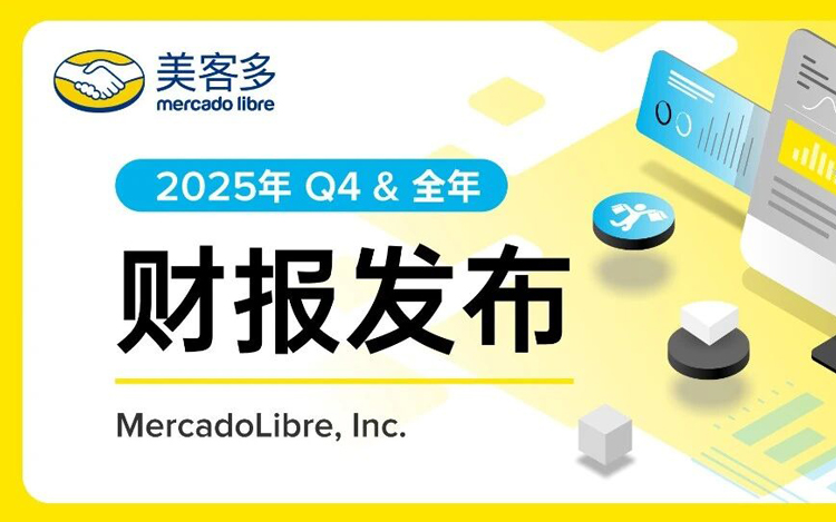 美客多2025年度GMV达650亿美元！独立买家数突破1.2亿！