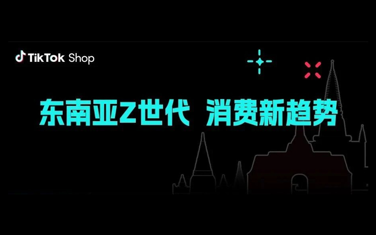 解码东南亚Z世代：TikTok Shop东南亚跨境电商上的2026消费新风向与品类机会！