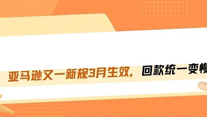 资金链预警！亚马逊回款周期又要被拉长了