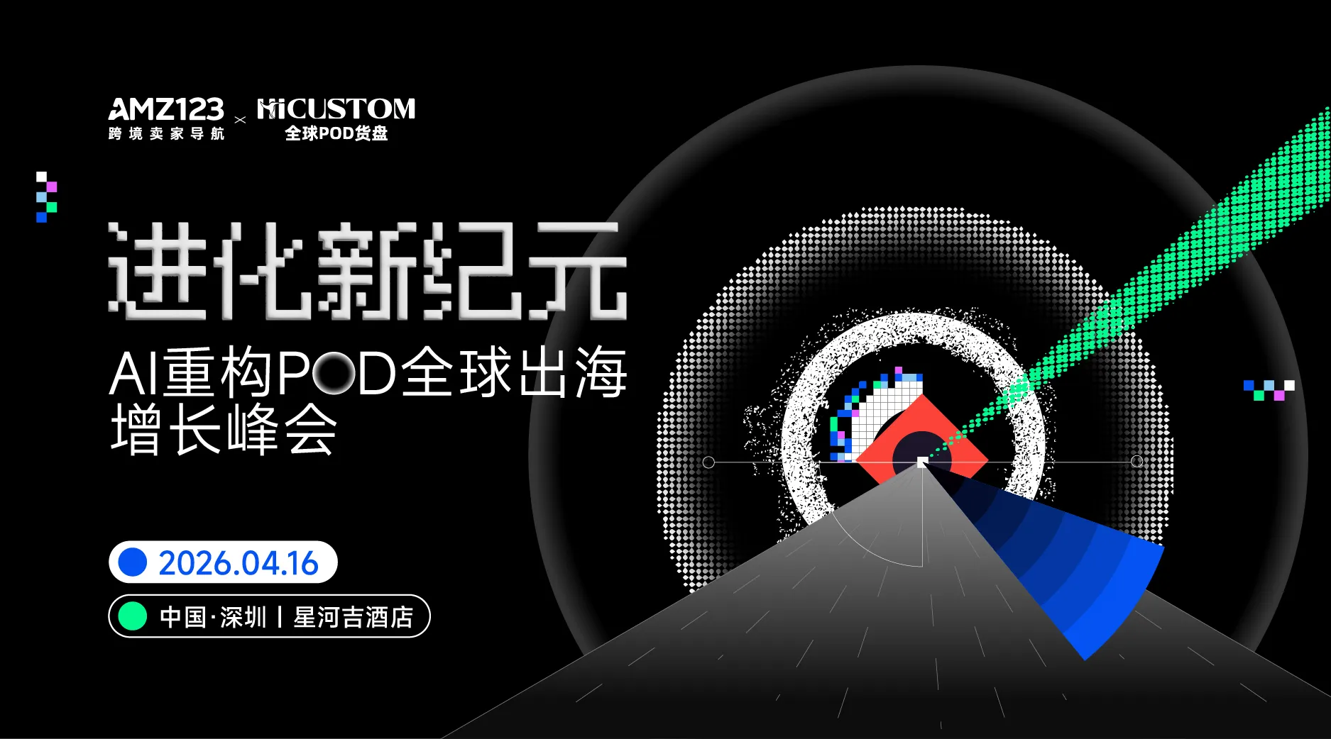 进化新纪元·AI重构POD全球出海增长峰会