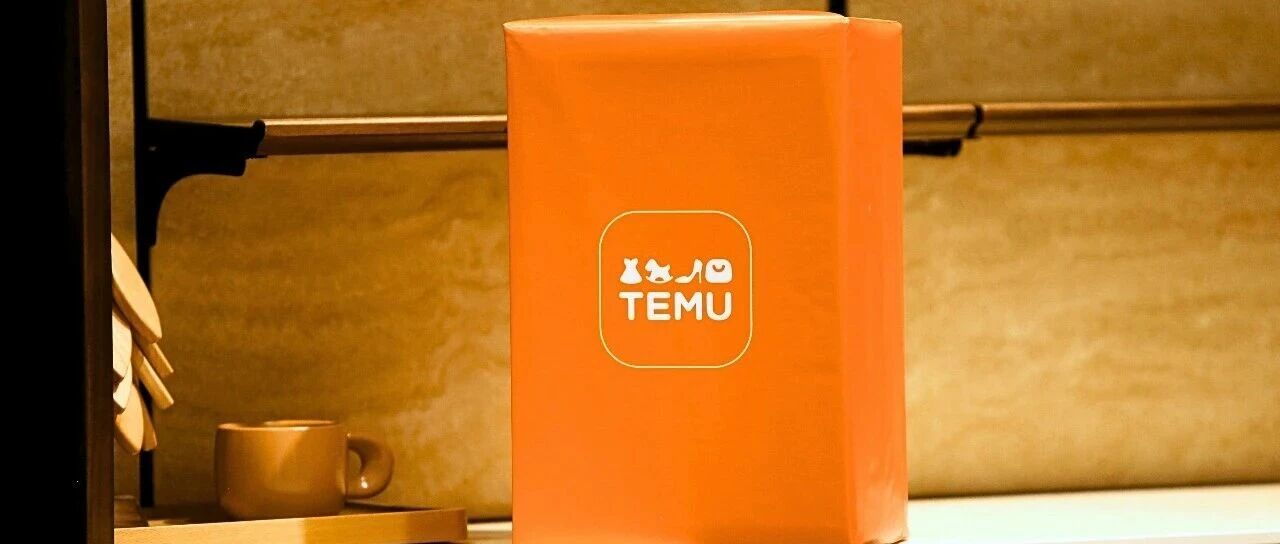 追平亚马逊后，Temu祭出“春节免战令”：高价限流阶段性松绑！