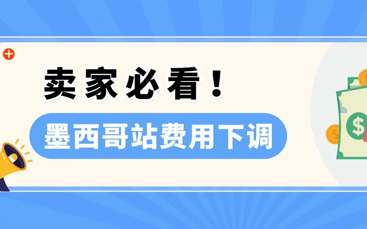 重要通知！2026亚马逊墨西哥站迎来大规模费用下调
