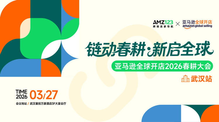 链动春耕 新启全球—亚马逊全球开店2026春耕大会·武汉站 3 链动春耕 新启全球—亚马逊全球开店2026春耕大会·武汉站
