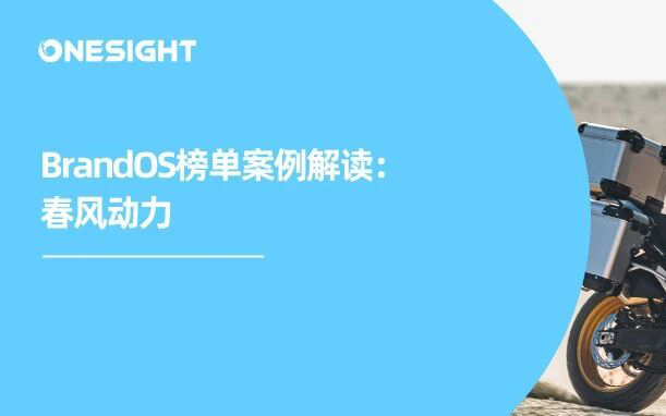 高端铁骑与文化表达：春风动力的全球化进阶样本丨BrandOS出海榜单
