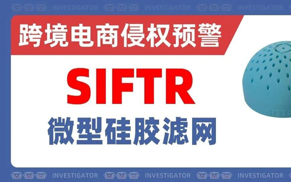 2025-cv-7293，362名被告！SIFTR微型硅胶滤网隐匿发TRO！