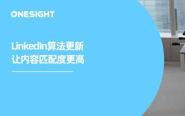 2026 LinkedIn最新算法详解：内容要往“深”里做
