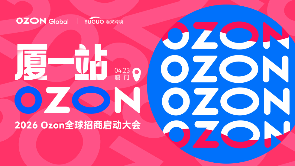 2026 Ozon全球招商启动大会