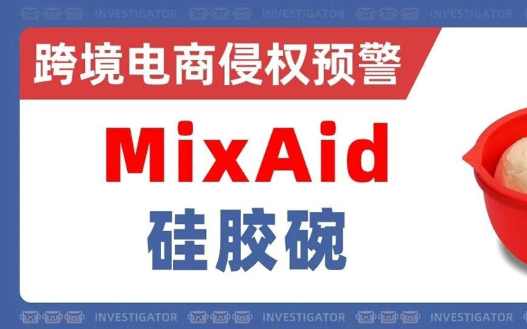 2026-cv-00236，爆火厨用好物Mixaid搅拌碗专利维权行动已启动！