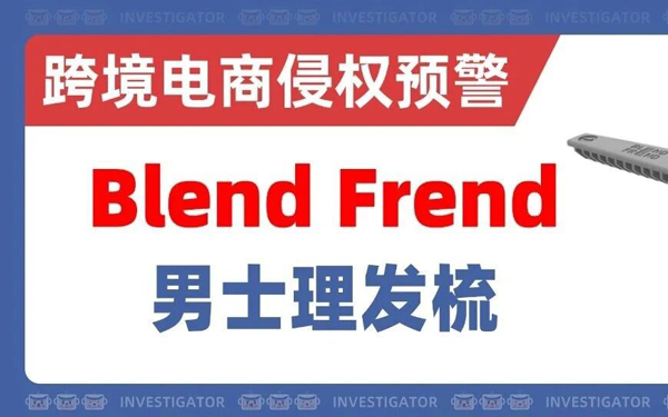 2026-cv-00333，Blend Frend男士理发梳卷土重来，卖家小心侵权！