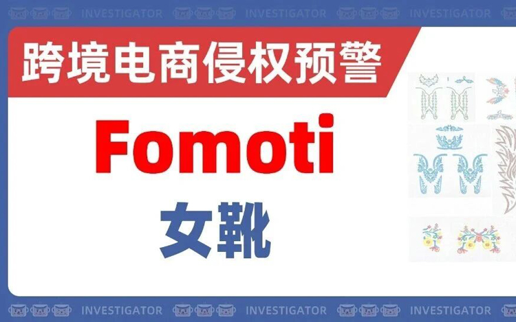 2026-cv-02594，跨境女鞋卖家注意，立刻排查下架这几组靴子花卉图案！