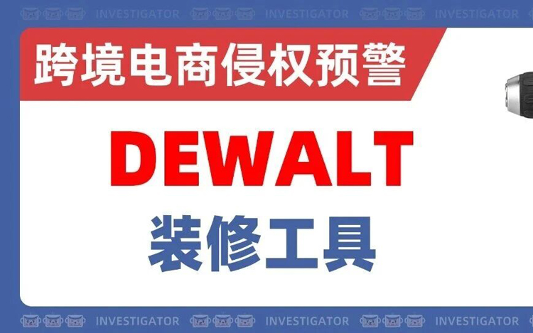 2026-cv-1224，DEWALT品牌方密集维权，卖家赶紧自查这些商标！