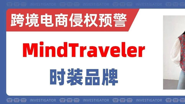 2026-cv-1251，MindTraveler时装发TRO，这21款服饰均被禁止销售！