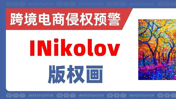 2026-cv-2191，这些色彩鲜明的作品不能用！艺术家INikolov发案！