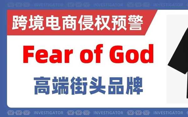 2026-cv-2611，卖家别再侥幸！Fear of God品牌发起3个商标TRO！