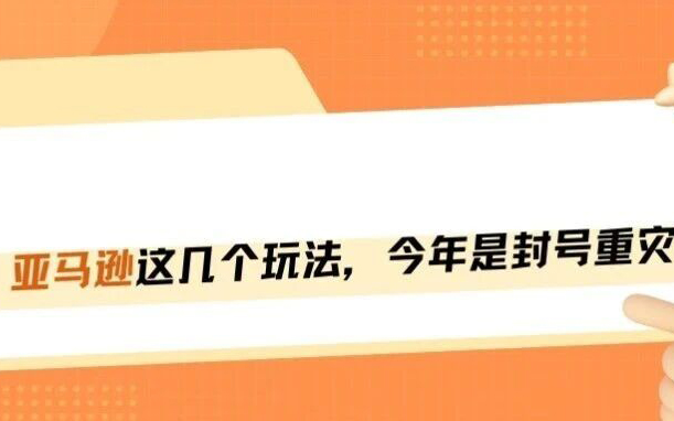 2026亚马逊合规高压线：这五大过时黑科技，今年谁碰谁封号