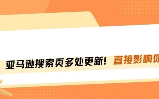 2026亚马逊搜索页五大更新！你的单量就是这么被截胡的