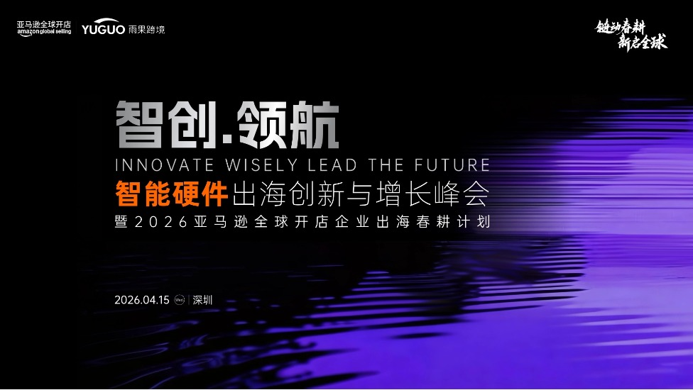 2026亚马逊春耕启动大会·深圳站 1 2026亚马逊春耕启动大会·深圳站