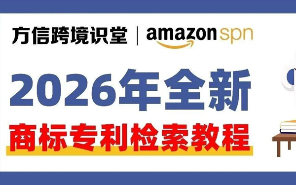 方信跨境识堂 | 2026年美国专利商标检索教程