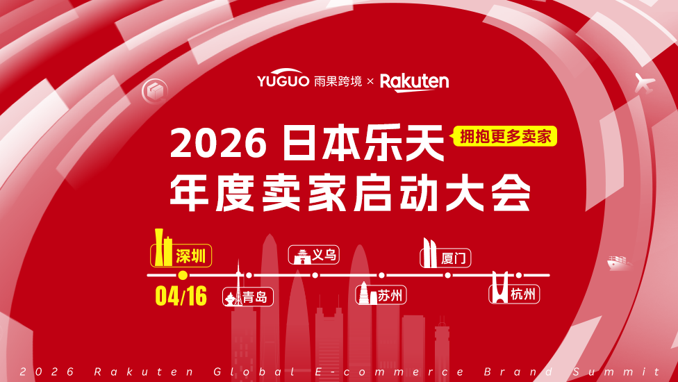 2026日本乐天年度卖家启动大会 1 2026日本乐天年度卖家启动大会