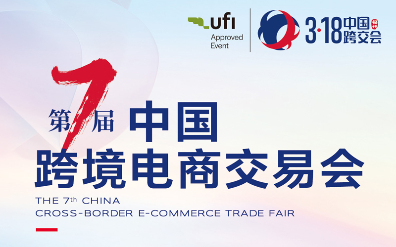 2027第七届中国跨境电商交易会