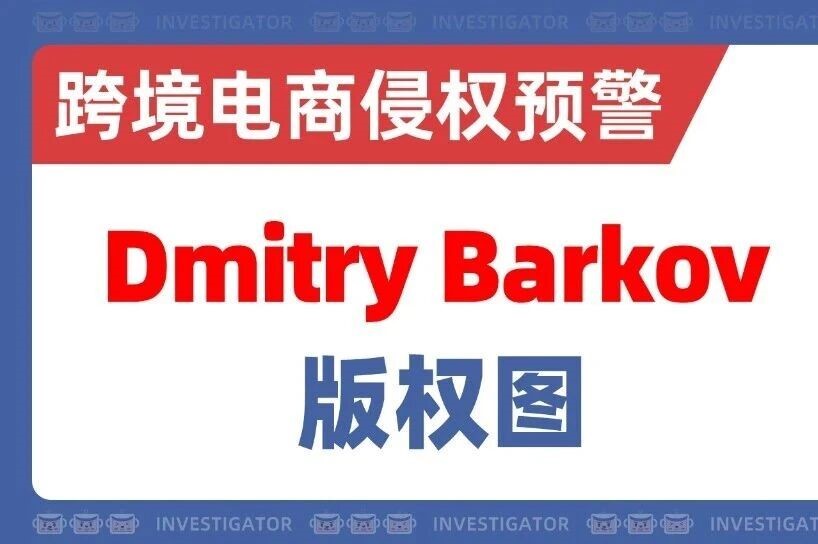 26-cv-00251，这5个作品赶紧规避，艺术家Dmitry Barkov维权升级！