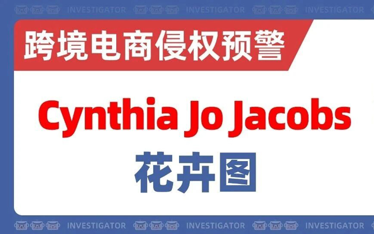 26-cv-1145，家居装饰、贺卡等品类卖家注意！这些植物插画慎用！