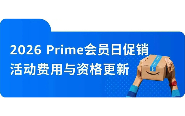 3月24日起，亚马逊Prime会员日促销活动费用与资格更新