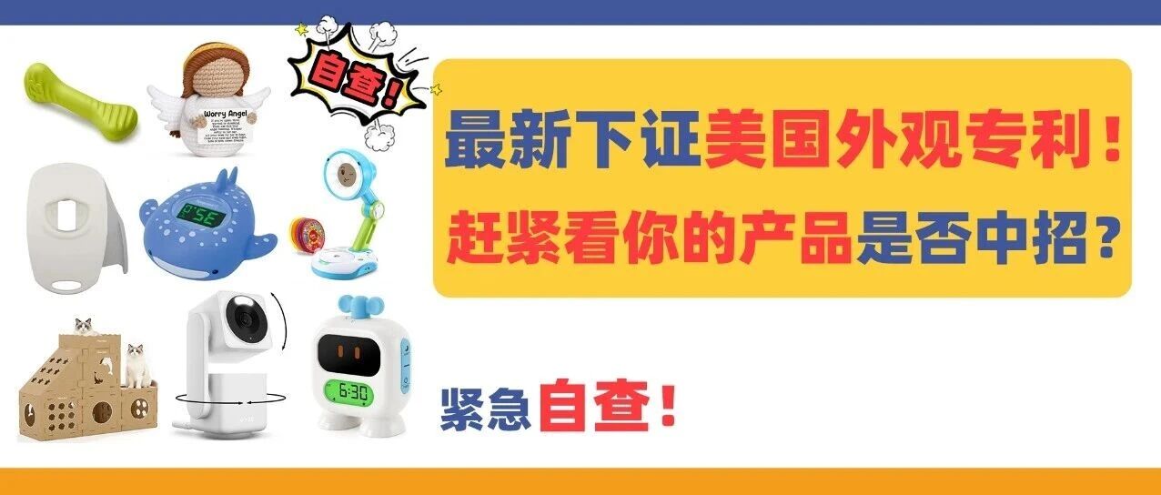 3月最新下证美国外观专利！亚马逊卖家赶紧看看你的产品是否中招？