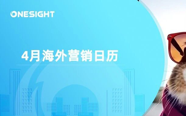 4月海外营销日历：复活节，世界创意和创新日，全国宠物日，世界地球日，联合国中文日…