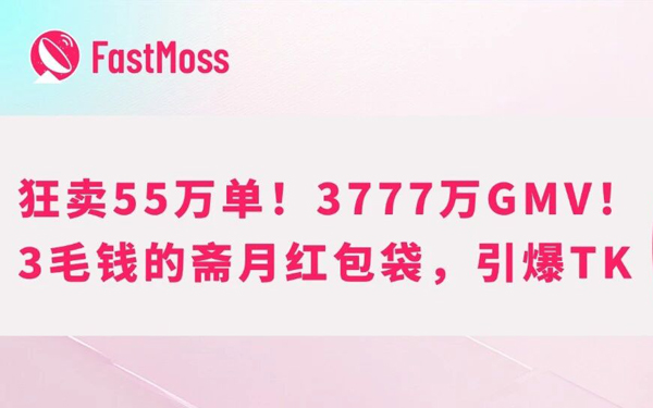 55万单!TikTok东南亚斋月季”红包袋”暴走:小商品如何撬动大市场?