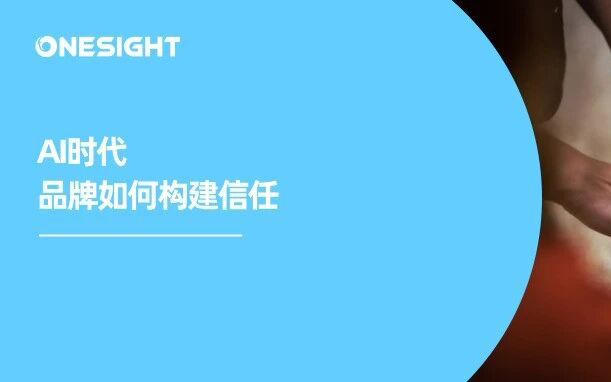AI内容泛滥：如何阻止品牌信任资产被稀释？安克、vivo等品牌这样做
