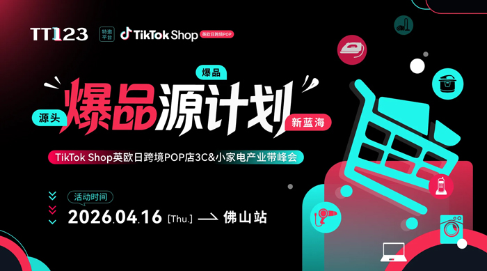 TikTok Shop 英欧日跨境POP店 3C 小家电产业带峰会 佛山站 1 TikTok Shop 英欧日跨境POP店 3C&小家电产业带峰会 佛山站