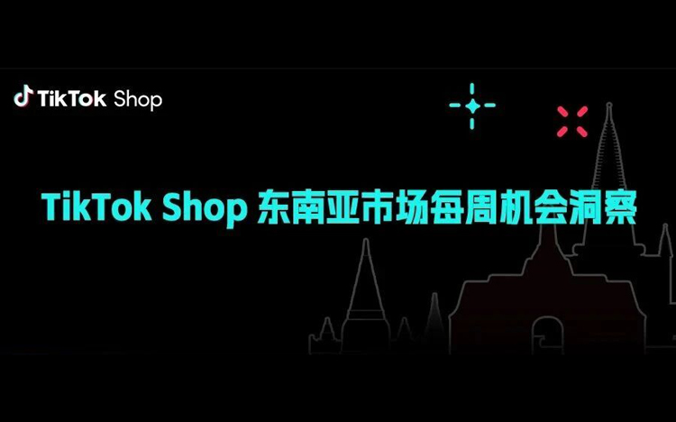TikTok Shop东南亚市场每周机会洞察第二期