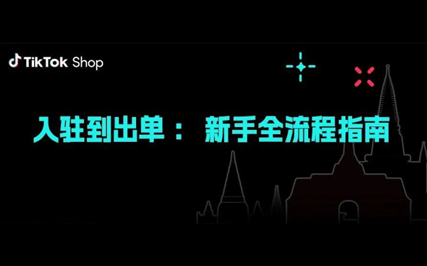 TikTok Shop东南亚跨境电商｜入驻到出单：新手全流程指南！