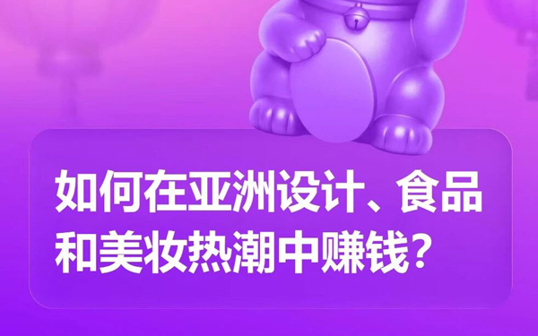Wildberries深度解析：如何借助亚洲设计、食品和美妆热潮在俄语系国家赚钱？