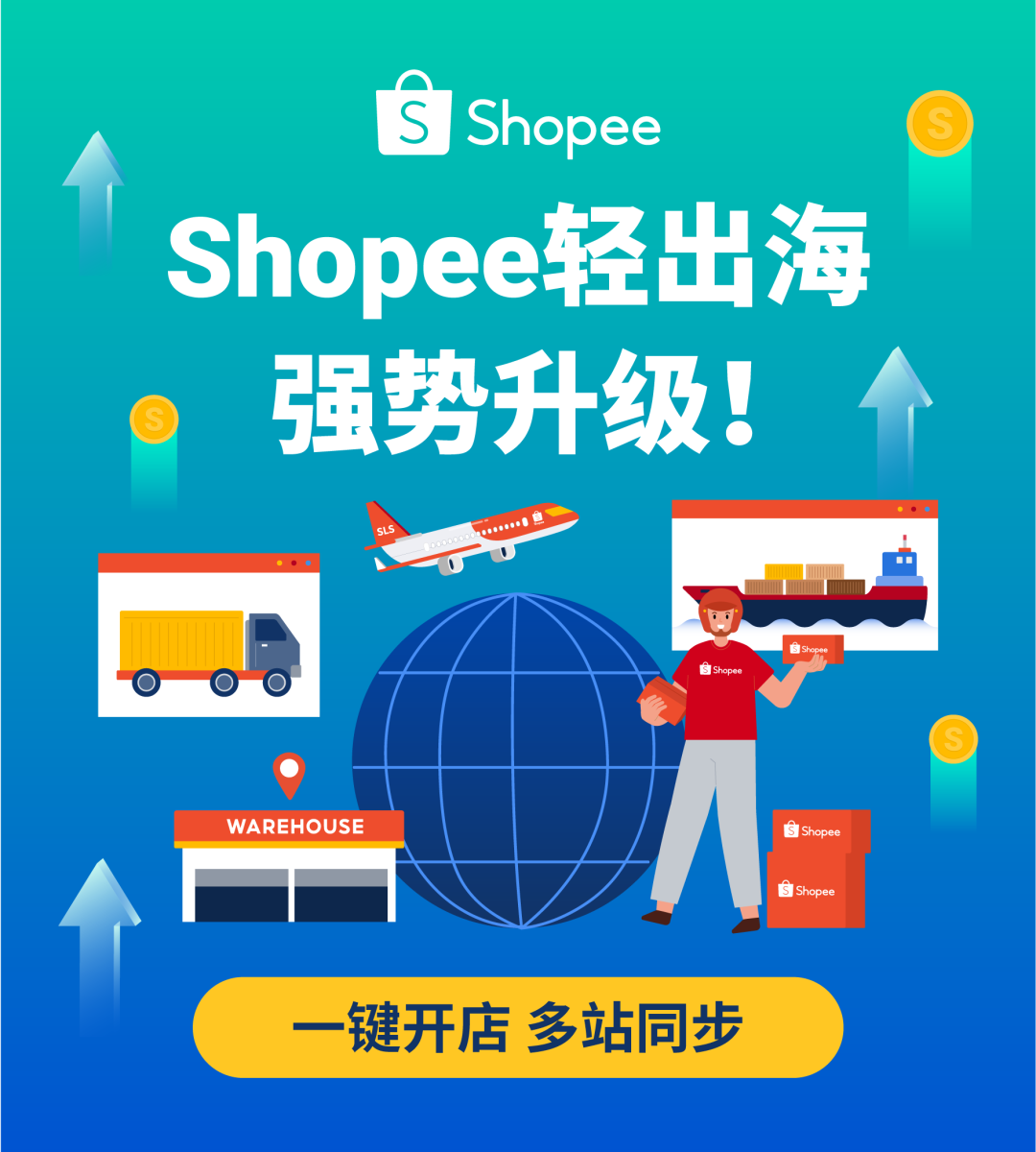 一键轻松卖全球! Shopee轻出海模式重磅升级, 新增更多ERP通道&amp;招商类目!