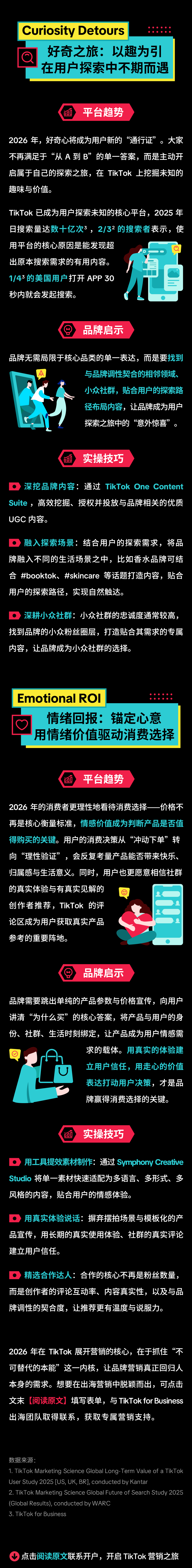 《TikTok Next》报告解读：2026 品牌如何打动用户？抓住人性本能就对了