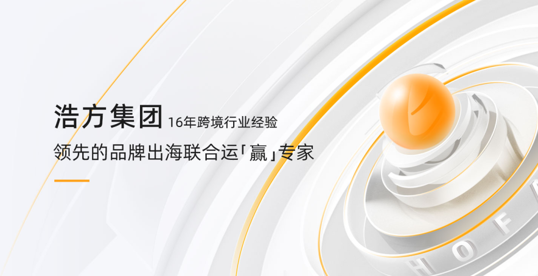 一天一家跨境电商公司：浩方集团