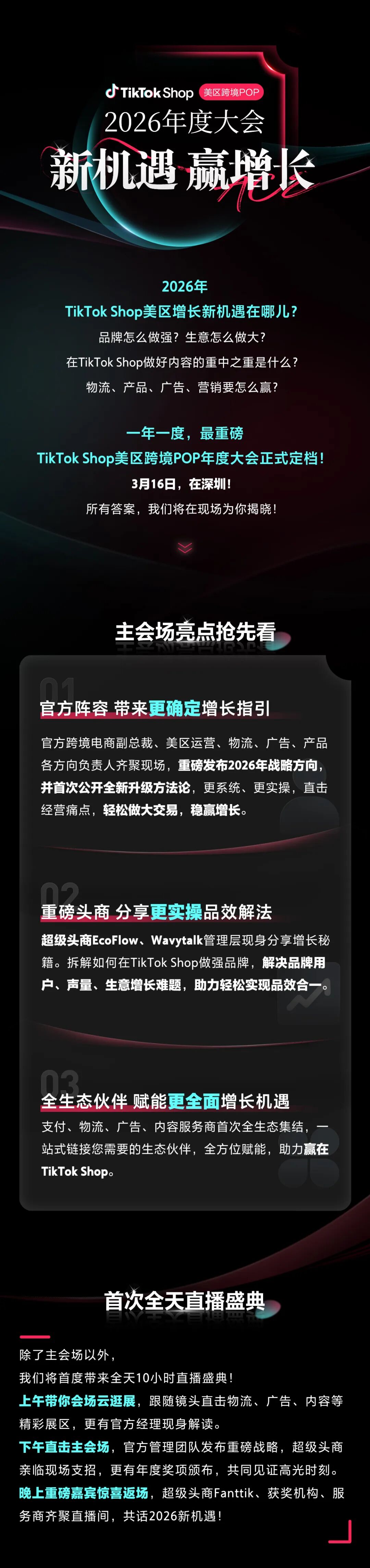 TikTok Shop 2026年度大会