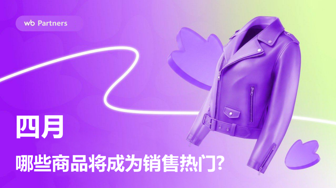 在Wildberries平台，哪些商品4月份会比3月份卖得更多？