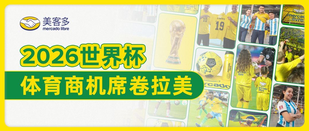世界杯热潮来袭:拉美体育消费盛宴,跨境卖家如何抓住这个夏天? 2 世界杯热潮来袭:拉美体育消费盛宴,跨境卖家如何抓住这个夏天?