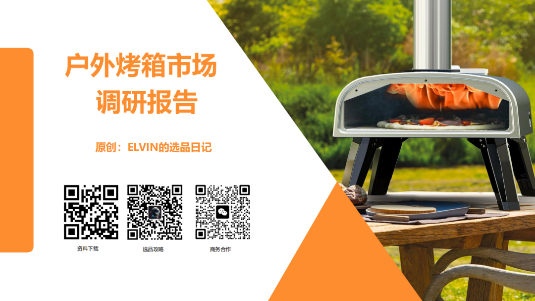 亚马逊选品日记第23期：户外烤炉市场洞察报告（户外厨房化、庭院社交化正在重塑北美家庭消费）