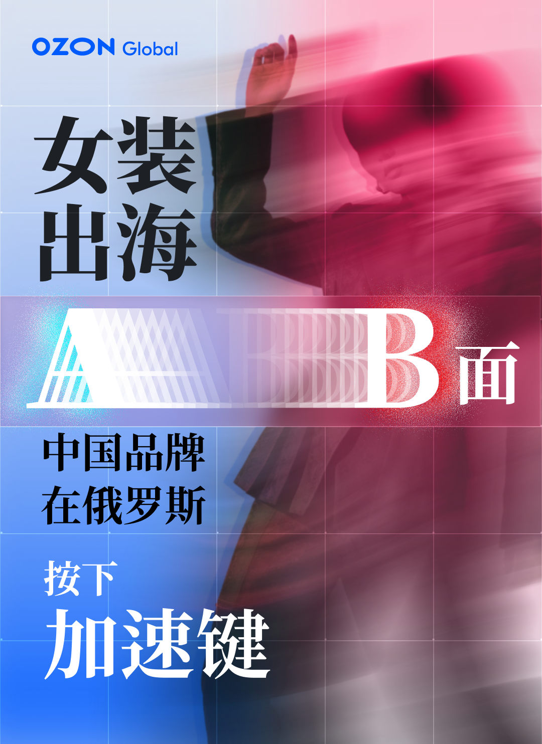 女装出海AB面：中国品牌在俄罗斯按下加速键！