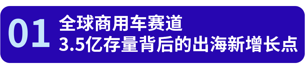 商用车配件出海的核心机会，从市场到选品一文讲透