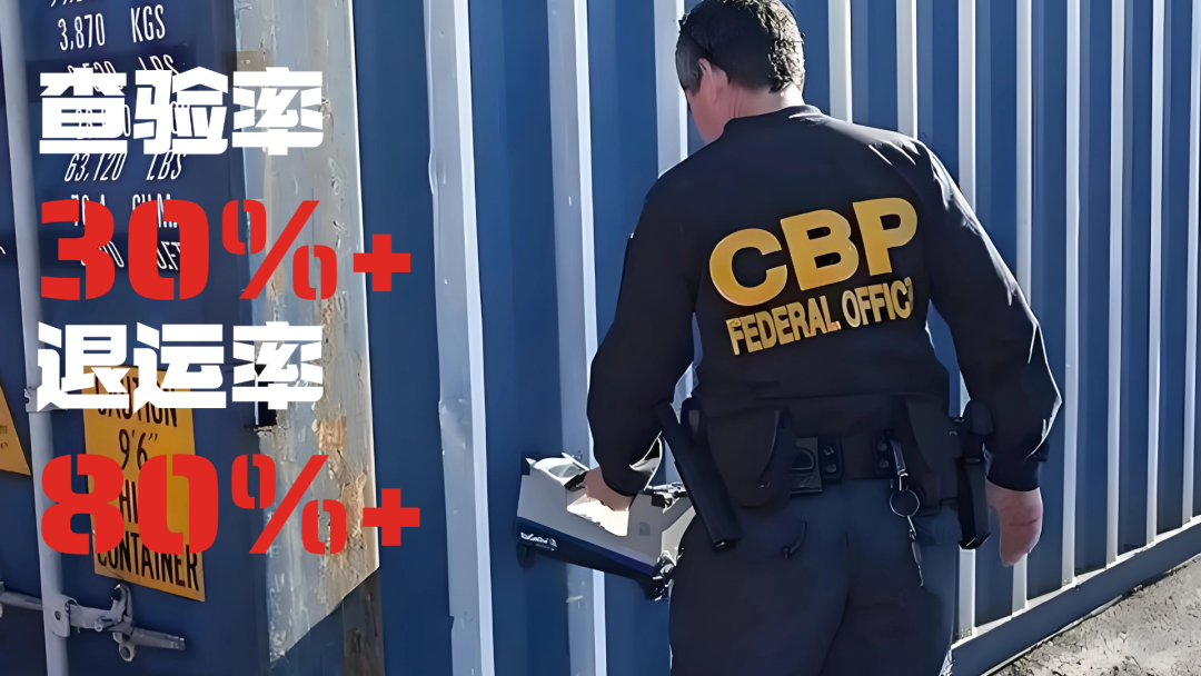 一票不合规，整柜全退运！美国5H查验正在逼死“双清包税”！