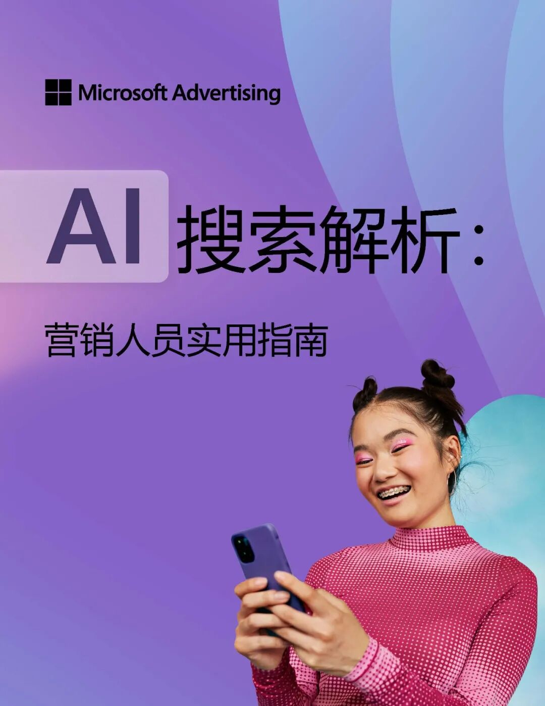 全新发布｜微软广告白皮书《AI搜索解析：营销人员实用指南》