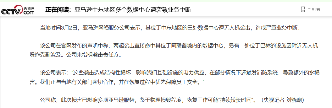 史诗级黑天鹅！亚马逊数据中心遭战火炸毁，全面停运！