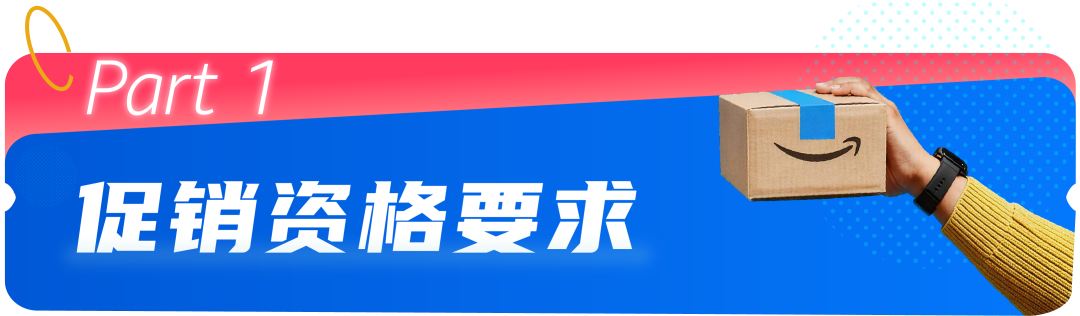 3月24日起，亚马逊Prime会员日促销活动费用与资格更新