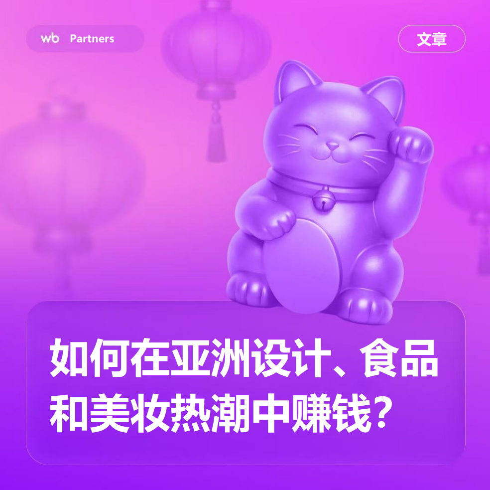 Wildberries深度解析:如何借助亚洲设计、食品和美妆热潮在俄语系国家赚钱? 1 Wildberries深度解析:如何借助亚洲设计、食品和美妆热潮在俄语系国家赚钱?